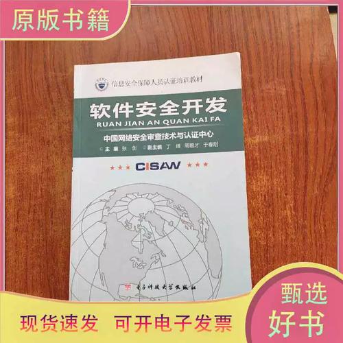 正版:信息安全保障人員認證培訓教材:軟件安全開發/張劍 編/電